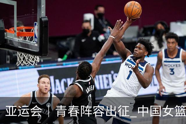 亚运会｜青春阵容出征 中国女篮剑指三连冠