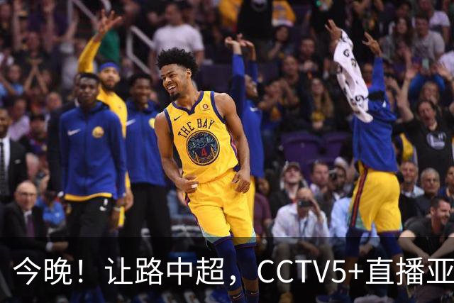 今晚！让路中超，CCTV5+直播亚运会中国男篮PK日本，郭士强迎利好