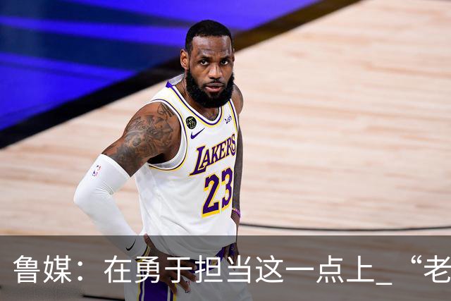 鲁媒：在勇于担当这一点上 “老叔”真不如“老乔”