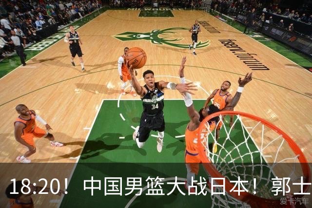 18:20！中国男篮大战日本！郭士强极有可能做出以下四个调整