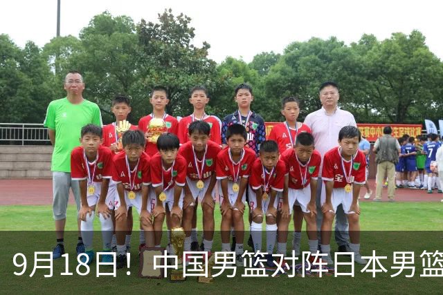 9月18日！中国男篮对阵日本男篮时间敲定，输不起？郭士强压力很大，锋线伤缺能抗得住吗